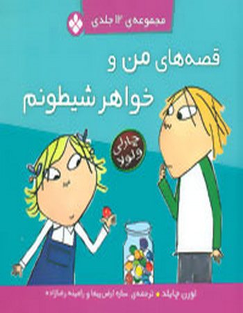 مجموعه قصه‌های من و خواهر شیطونم